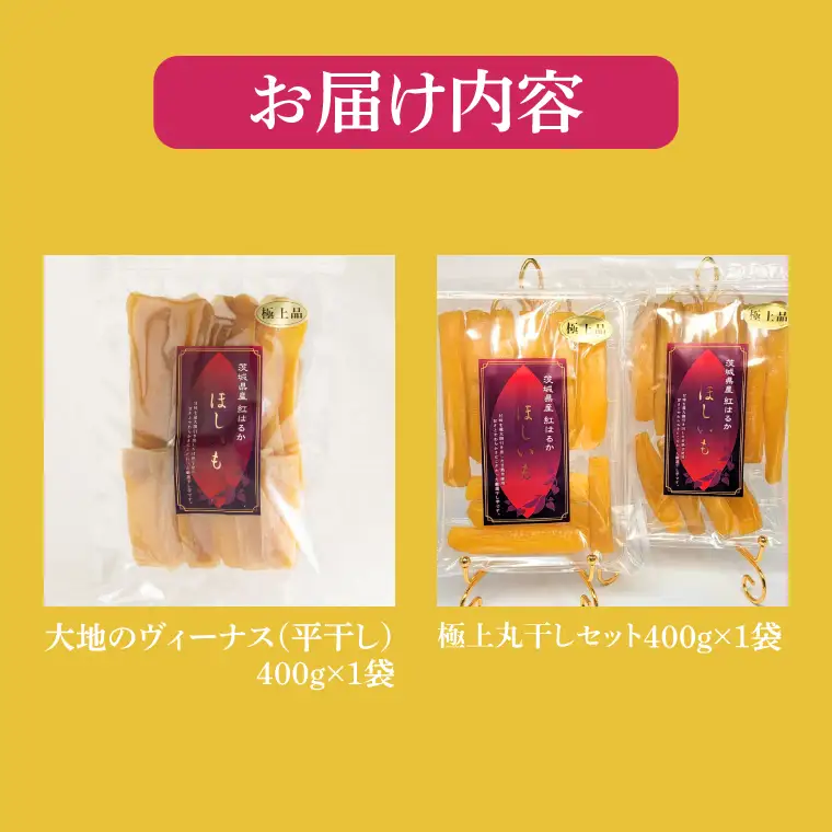 干し芋 紅はるか 計1.6kg 平干し 800g (400g×2袋)  大地のヴィーナス 極上丸干し 800g (400g×2袋) （AG-30）