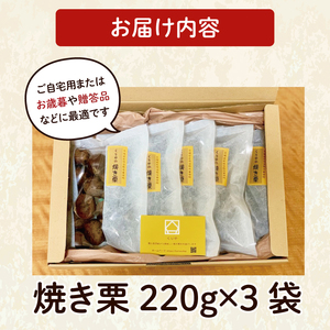 茨城県産 くりやの焼き栗 220g×3袋（AO-1）