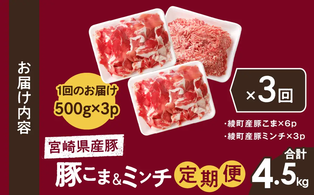 綾町産 豚こま＆ミンチ1.5kg【全3回定期便】_0023-007