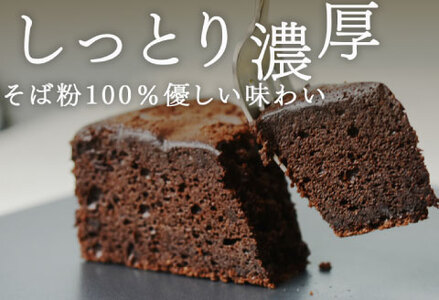 "十割そば粉のガトーショコラ"無添加・無農薬・グルテンフリー 5個入り