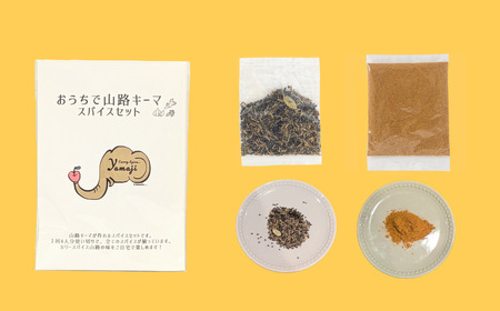 スパイスカレー 【4人分×3セット】 スパイスカレー専門店「山路」　Aj-002