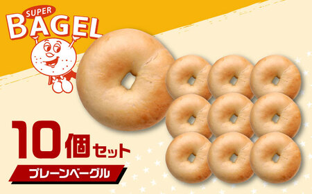プレーン ベーグル 10個 [ADBI005] おいしい ベーグル 送料無料 人気 ベーグル