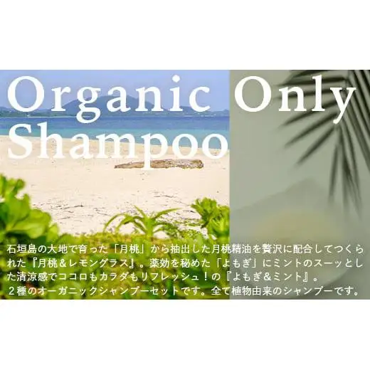 オーガニックオンリーシャンプー　月桃＆レモングラス、よもぎ＆ミント 2本セット（パウチタイプ） 　OR-3
