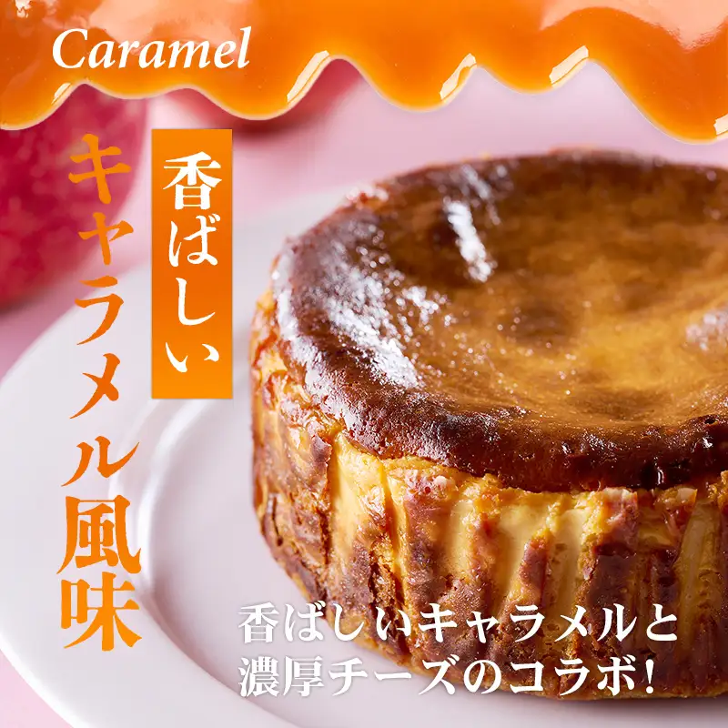キャラメルりんごのバスクチーズケーキ ケーキ A090-024