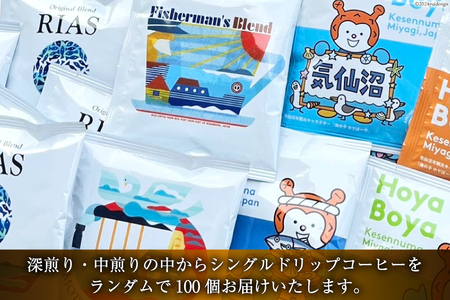 コーヒー シングルドリップコーヒー オリジナルブレンド セット 4種 計100個 [アンカーコーヒー 宮城県 気仙沼市 20565130]