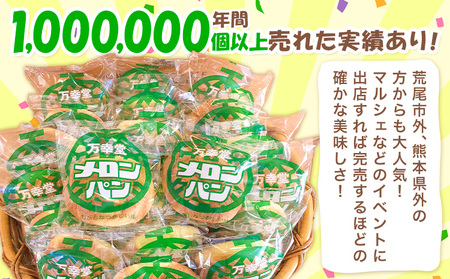 メロンパン ピーナッツバタークリーム 12個 菓子パン 万幸堂 《60日以内に出荷予定(土日祝除く)》