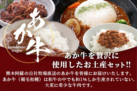熊本和牛 あか牛お土産セット≪あか牛カレー180g あか牛100％挽肉カレー220g あか牛しぐれ煮100g あか牛肉みそ140g≫046-0648 