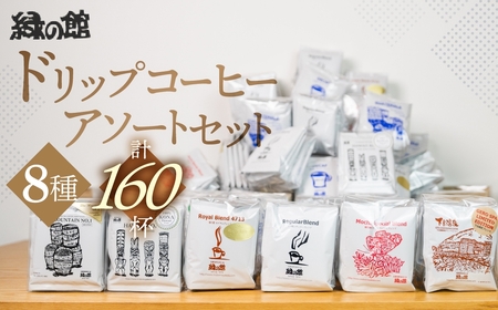 「緑の館 」/ ドリップアソート 8種 計160杯分 ドリップ【17-61】