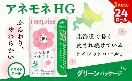 【A038】紙のまち苫小牧 ネピアトイレットロール アネモネHG 24ロール ダブル 4パック  T001-012 日用品