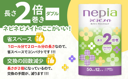 【A042】紙のまち苫小牧 ネピア ネピネピメイト トイレットロール 2倍巻 12ロール ダブル T001-016 日用品