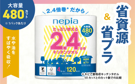 【A044】紙のまち苫小牧 ネピア たっぷり使える2.4倍巻 キッチンタオル T001-018 日用品