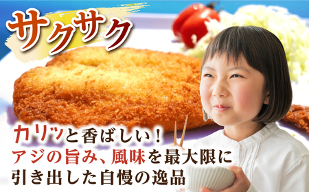 壱岐島 アジフライ 4枚《壱岐市》【丸昇水産】 あじ あじフライ 冷凍配送 揚げ物 ギフト 贈り物 小分け 取り寄せ 揚げるだけ 簡単 12000 12000円 1万円 [JFZ004] 加工品