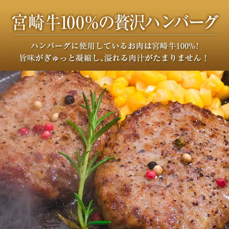 ◆宮崎牛ペッパーハンバーグ&コロッケと宮崎県産メンチカツセット(合計1.46kg)