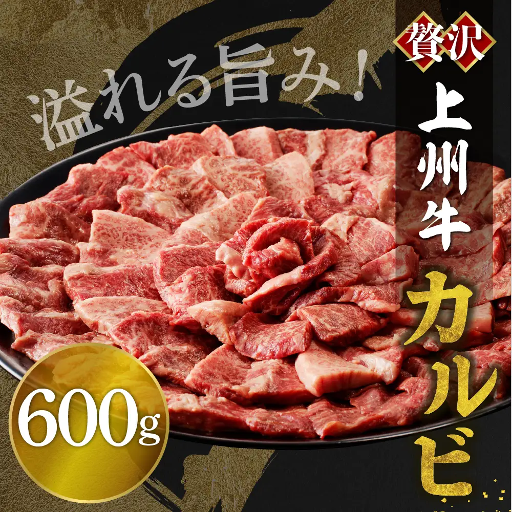 牛肉 カルビ 【上州牛】 600g  群馬 県 千代田町※沖縄・離島配送不可 