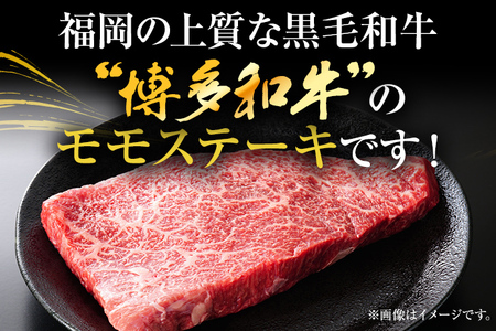 ステーキ 博多和牛モモステーキ 500g CP040