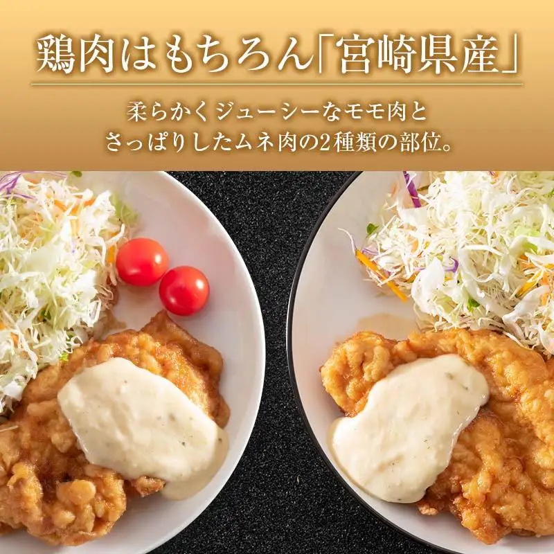 宮崎県産チキン南蛮食べ比べセット(8食）