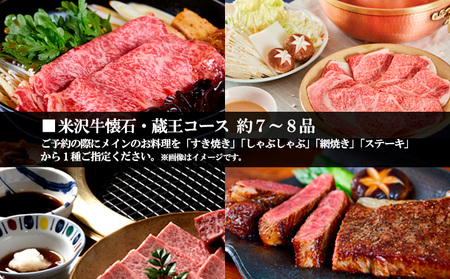 米沢牛懐石 蔵王コース お食事券【１名様分】 FY24-216