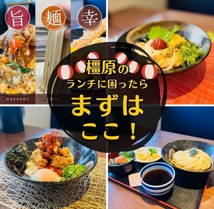 情熱うどん 荒木伝次郎 お食事券 10,000円分｜ふるさと納税 利用券 ミシュラン ビブグルマン チケット ランチ 手打ち 美味しい 讃岐うどん 唐揚げ 天ぷら 定食 限定 メニュー 麺 奈良 橿原