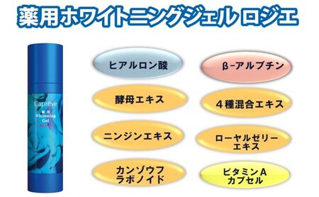 美容ジェル 薬用 ホワイトニング ジェル ロジエ