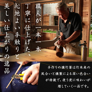 本格手作り燻し竹箸「すべらないす」(節あり)  5膳 すべらない箸 滑らない 食卓 キッチン シンプル ペア セット はし 食洗器対応 【竹工房宙SORA】ta430