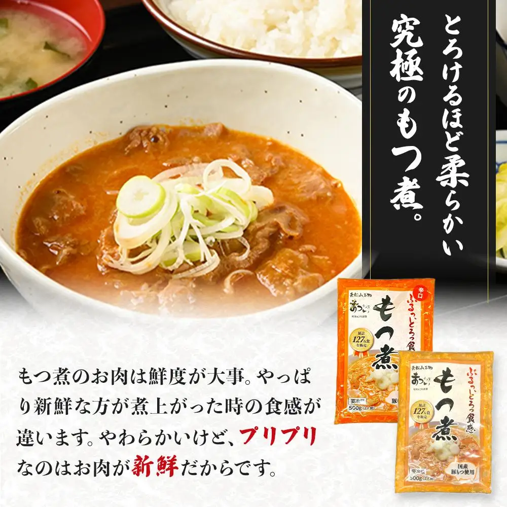 国産豚もつ使用！とろけるほど柔らかい究極のもつ煮 2種食べ比べセット もつ煮・辛口 もつ煮各1袋 各500g×計2袋