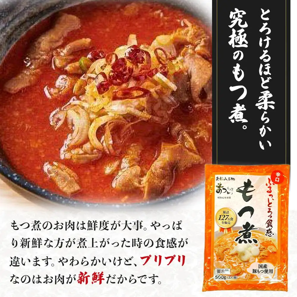国産豚もつ使用！とろけるほど柔らかい究極のもつ煮 辛口 500g×5袋