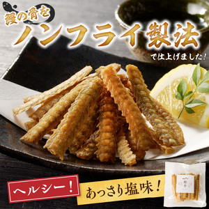 ノンフライ鰻の骨 塩味3袋セット_鰻の骨 塩味 30g × 3袋 セット 計 90g ノンフライ ヘルシー 健康 栄養 カルシウム あっさり おつまみ おやつ うなぎ 骨 加工品 食品 贈り物 常温 美味しい 人気 お取り寄せ 福岡県 久留米市 送料無料 〔Cu107〕