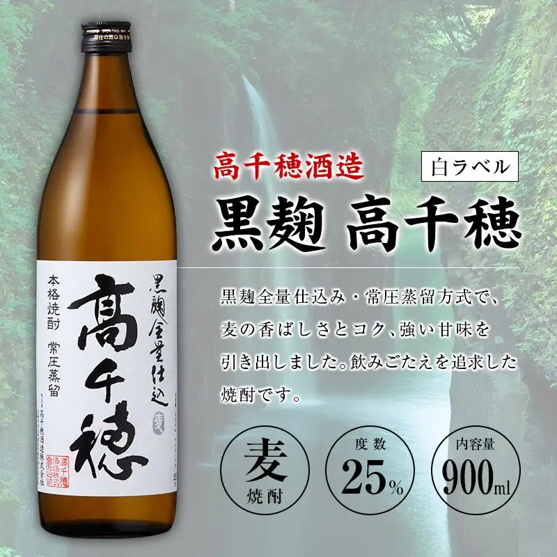 「宮崎県麦焼酎」黒麹高千穂白ラベル・黒麹高千穂黒ラベル・くろうま・長期貯蔵酒ひむかのくろうま 25度 900ml 飲み比べ4本セット