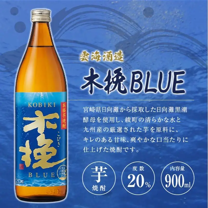 「宮崎県芋焼酎」木挽BLUE・日向木挽・日向木挽黒・茜霧島 900ml瓶 飲み比べ4本セット