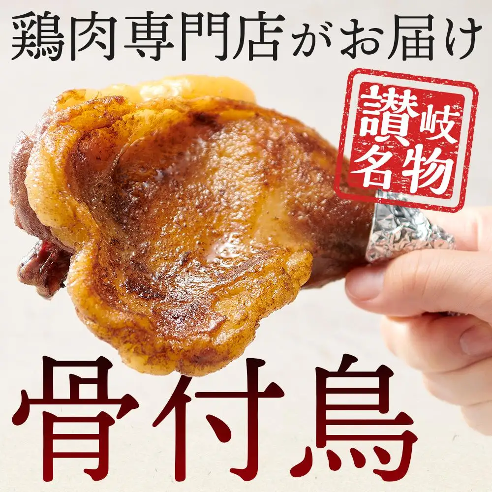 食べ応え抜群の特大骨付鳥 親鳥230g×6本