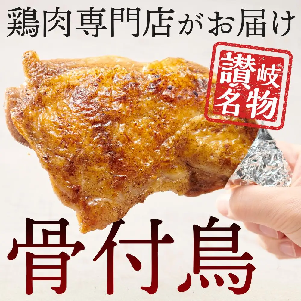食べ応え抜群の特大骨付鳥 若鶏300g×3本