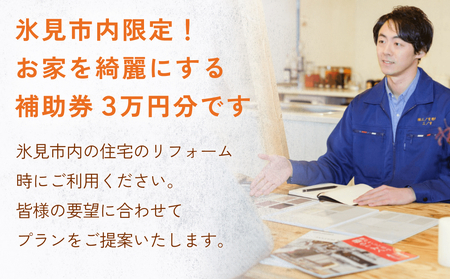 【氷見市内住宅限定】リフォーム補助券 3万円分 富山県 氷見市 リフォーム 利用補助券 工事費 チケット クーポン  親孝行