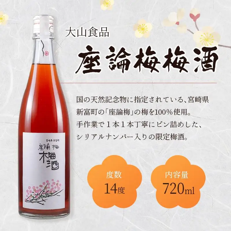 「座論梅梅酒」＆「高千穂梅酒」 2種飲み比べセット 720ml×2本