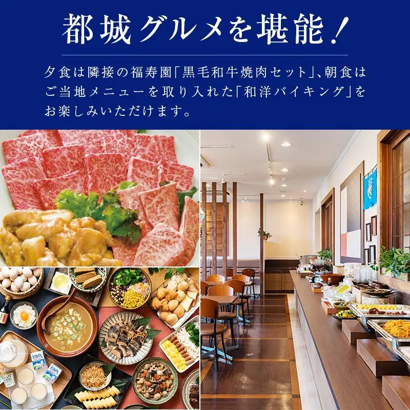 ベッセルホテル都城　ツインルーム宿泊券　夕食「黒毛和牛焼肉」・朝食「和洋バイキング」付き