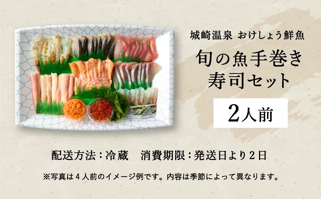 城崎からお届け！手巻き寿司セット 約2人前 / 手巻き寿司 寿司ネタ 具
