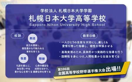 【お礼の品なし】北広島市私立養育機関支援（学校法人札幌日本大学学園札幌日本大学高等学校）【寄付金額￥1,000,000】