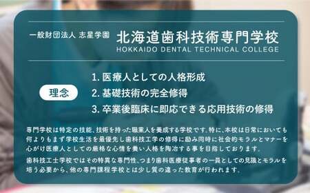 【お礼の品なし】北広島市私立養育機関支援（北海道歯科技術専門学校）【寄付金額50,000円】