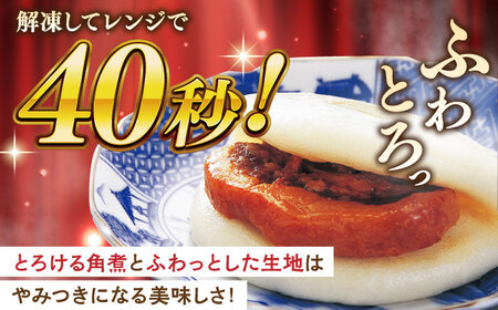 長崎角煮まんじゅう6個【株式会社岩崎食品】[QBR004]角煮 九州 長崎 佐々町 ふるさと納税 おすすめ