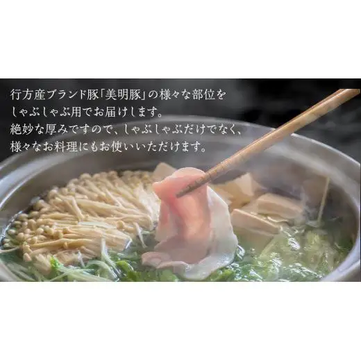 【 全3回 隔月 定期便 】美明豚 食べ比べセット しゃぶしゃぶ用 約1.8kg （茨城県共通返礼品：行方市）