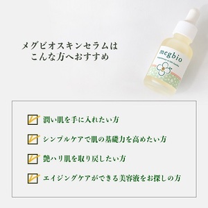 メグビオスキンセラム（美容液）