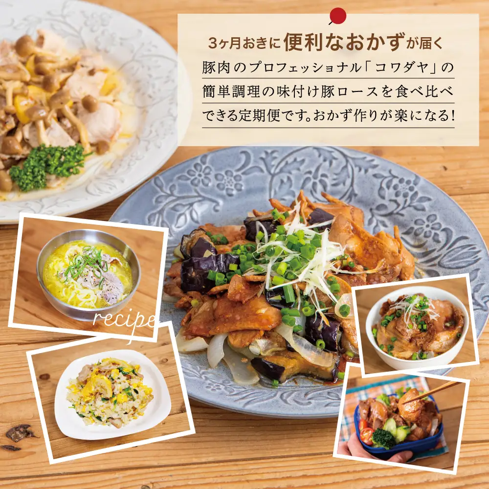 【定期便 全4回】鹿児島県産 味付け豚ロース食べ比べ おかず定期便 レモンペッパー 蒲焼き風 生姜焼き 電子レンジ対応 お手軽 簡単 惣菜 お弁当 定期配送 冷凍 豚肉 コワダヤ 南さつま