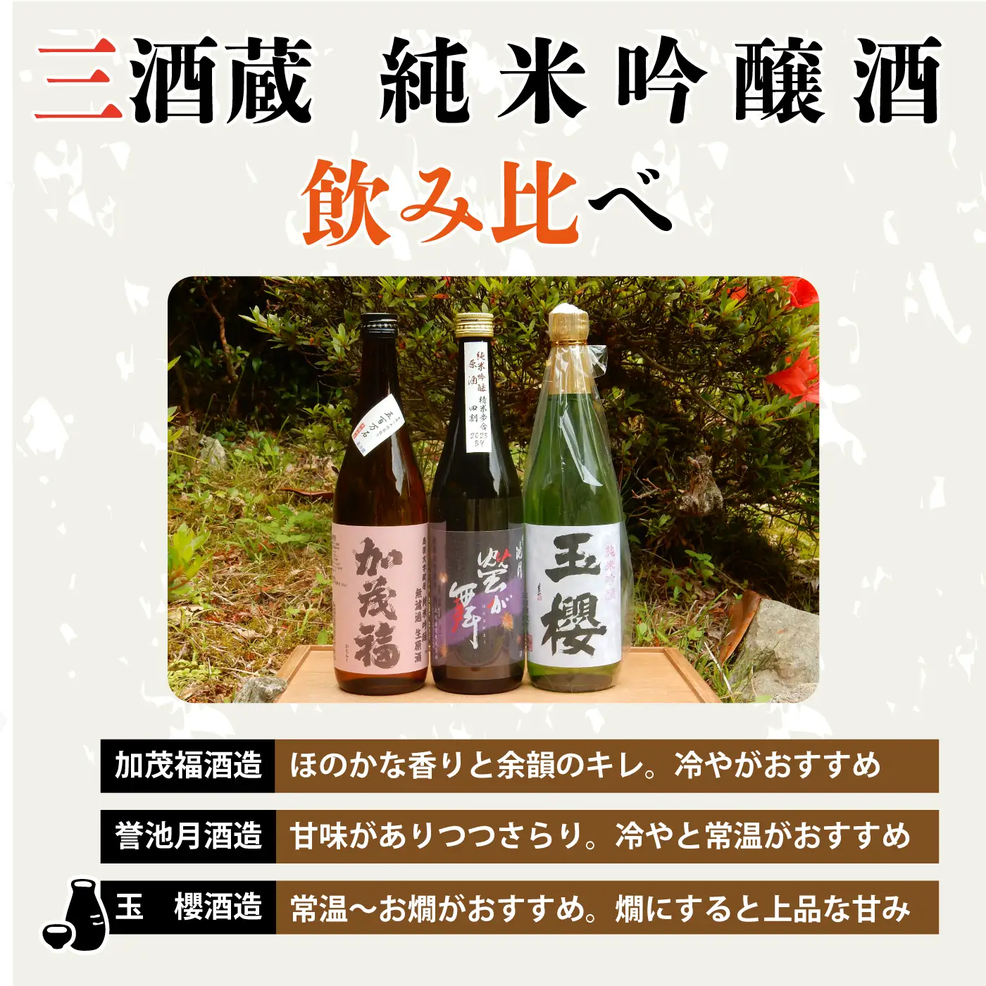 邑南町 三酒蔵 純米吟醸 720ml 3本セット （加茂福、玉櫻、誉池月）