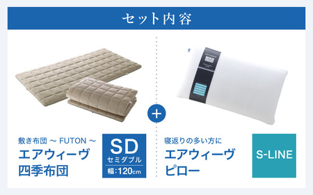 エアウィーヴ 四季布団 セミダブル × ピローS-LINE ｴｱｳｨｰｳﾞ 枕 ﾏｯﾄﾚｽ