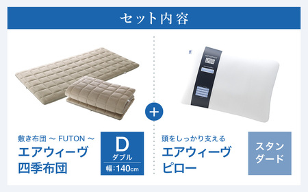 エアウィーヴ 四季布団 ダブル × ピロースタンダード セット ｴｱｳｨｰｳﾞ