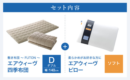 エアウィーヴ マットレス 枕 セット 四季布団 ダブル × ピローソフト ｴｱｳｨｰｳﾞ