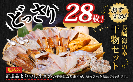 「 長崎蚊焼干し 」 規格外 干物 セット 28枚 入り ／ 訳あり わけあり 不揃い ひもの 魚 海の幸 乾物 魚介 魚介類 海鮮 長崎県 長崎市