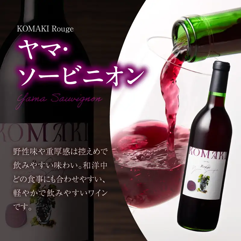 小牧ワイナリ―　赤ワイン３本飲み比べセット（小牧産ぶどう100％使用）[026A09] 軽口ワイン 甘口ワイン 葡萄 ぶどう ブドウ ヤマ・ソービニオン ブラック・クイーン マスカット・べーリーA 国産ワイン 酒 飲料 アルコール ギフト 贈り物 贈答 ワイン飲み比べ ワインセット