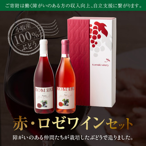 小牧ワイナリ―　赤・ロゼワイン２本セット（小牧産ぶどう100％使用）[026A11]軽口ワイン 甘口ワイン 葡萄 ぶどう ブドウ マスカット・ベーリーA 国産ワイン 酒 飲料 アルコール ギフト 贈り物 贈答 ワイン飲み比べ ワインセット 