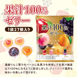 エースベーカリー　果汁100%ゼリー　27個×16袋[134T06] 果汁100% ゼリー フルーツゼリー 一口ゼリー アップル ピーチ オレンジ グレープ おやつ おかし スイーツ お菓子