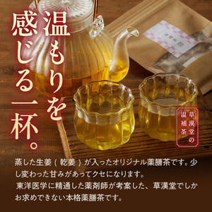 草漢堂の温補茶[103S02]　健康茶 漢方茶 薬膳茶 薬草茶 生姜 乾姜 甘草 ブレンドティー ハーブティー お茶 温活 